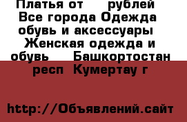 Платья от 329 рублей - Все города Одежда, обувь и аксессуары » Женская одежда и обувь   . Башкортостан респ.,Кумертау г.